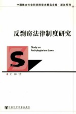 反剽窃法律制度研究