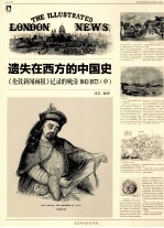 遗失在西方的中国史《伦敦新闻画报》记录的晚清 1842-1873 中