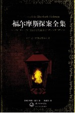 福尔摩斯探案全集 插图典藏本
