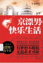 京漂男的快乐生活 一部关于京漂男的奋斗史
