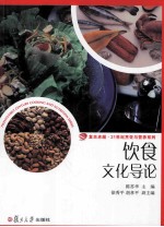 饮食文化导论