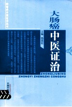 肿瘤病中医证治丛书 大肠癌中医证治