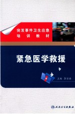 突发事件卫生应急培训教材 紧急医学救援