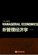 新管理经济学