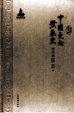 中国文化发展史 秦汉卷