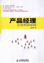 产品经理 从优秀到卓越