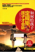如何给孩子定规矩,孩子才会听