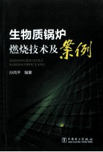 生物质锅炉燃烧技术及案例