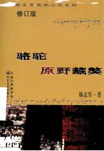 杨志军藏地小说系列 骆驼原野藏獒 修订版