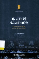 东京审判 被忘却的纽伦堡