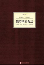 汉译文库 俄罗斯的命运