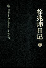 徐兆玮日记 4