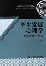 毕生发展心理学 发展主题的视角