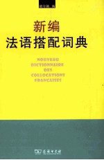 新编法语搭配词典