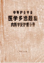中等护士专业 医学多选题集 内科学及护理分册