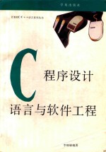 C程序设计语言与软件工程