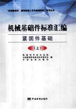 机械基础件标准汇编 紧固件基础 上