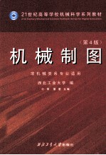 机械制图 第4版