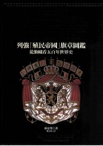 列强「殖民帝国」旗章图鉴 从旗帜看五百年世界史