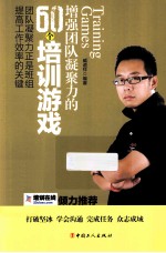 增强团队凝聚力的60个培训游戏