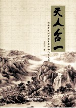 天人合一 领悟老子心中的自然神和人的灵魂