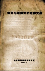 深井与超深井钻进译文集