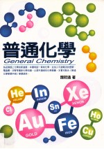 普通化学