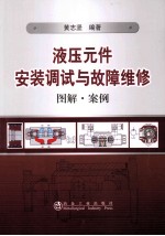 液压元件安装调试与故障维修 图解案例