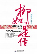 秦淮八绝之柳如是传 典藏精品