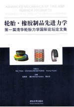 轮胎橡胶制品先进力学 第一届清华轮胎力学国际论坛论文集