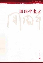 周国平散文