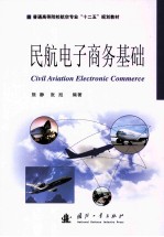 民航电子商务基础