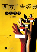 西方广告经典原著选读 英文