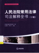 人民法院常用法律司法解释全书 下