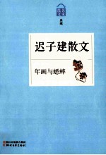 年画与蟋蟀:迟子建散文