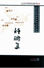 评论集