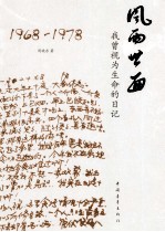 风雨世面 我曾视为生命的日记