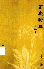 百岁新稿 修订版