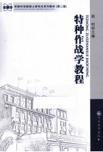 特种作战学教程