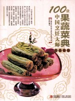 100位中国烹饪大师作品集锦 果蔬菜典