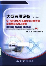 大型医用设备CT/MR/DSA/乳腺技师上岗考试全真模拟试卷及解析 第2版