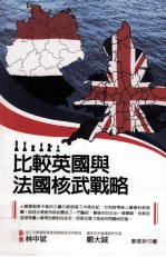 比较英国与法国核武战略
