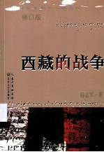 杨志军藏地小说系列 西藏的战争 修订版