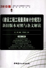 《建设工程工程量清单计价规范》新旧版本对照与条文解读 2013版