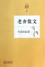 老舍散文 可喜的寂寞