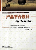 产品平台设计与产品族开发