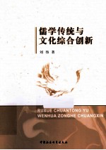 儒学传统与文化综合创新