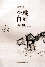 桃红李白