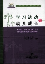 学习活动与幼儿成长