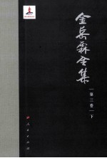 金岳霖全集 第3卷 下